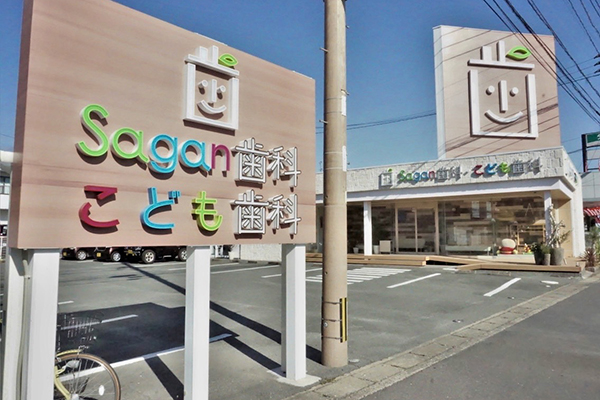 佐賀市の「佐賀ん歯科・こども歯科」