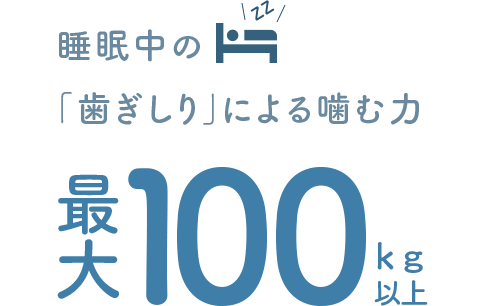 佐賀市の歯医者、佐賀ん歯科・こども歯科で歯ぎしりの治療