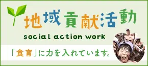 地域貢献活動