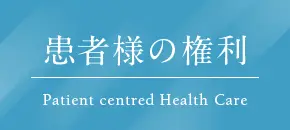 患者さまの権利