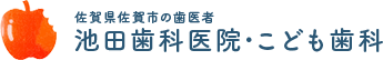 佐賀の歯医者、池田歯科医院・こども歯科
