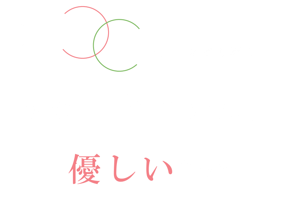 痛み不安に寄り添う歯の寿命を延ばす優しい治療