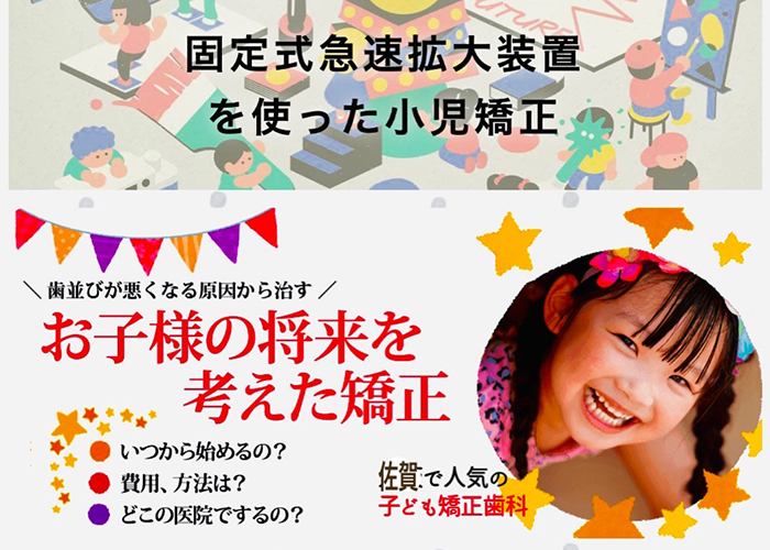 佐賀市の歯医者、佐賀ん歯科・こども歯科で矯正歯科